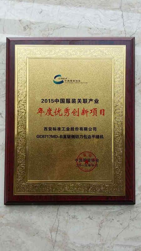 公司切包一體機榮獲“2015年度中國服裝關聯(lián)產(chǎn)業(yè)年度優(yōu)秀創(chuàng)新項目”稱號